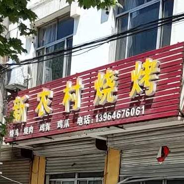 新农村烧烤