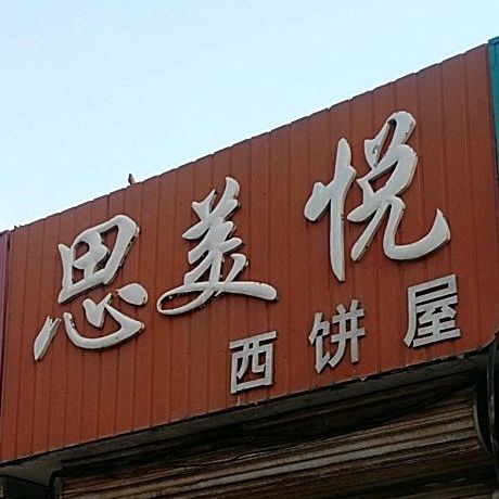 思美欣西饼屋