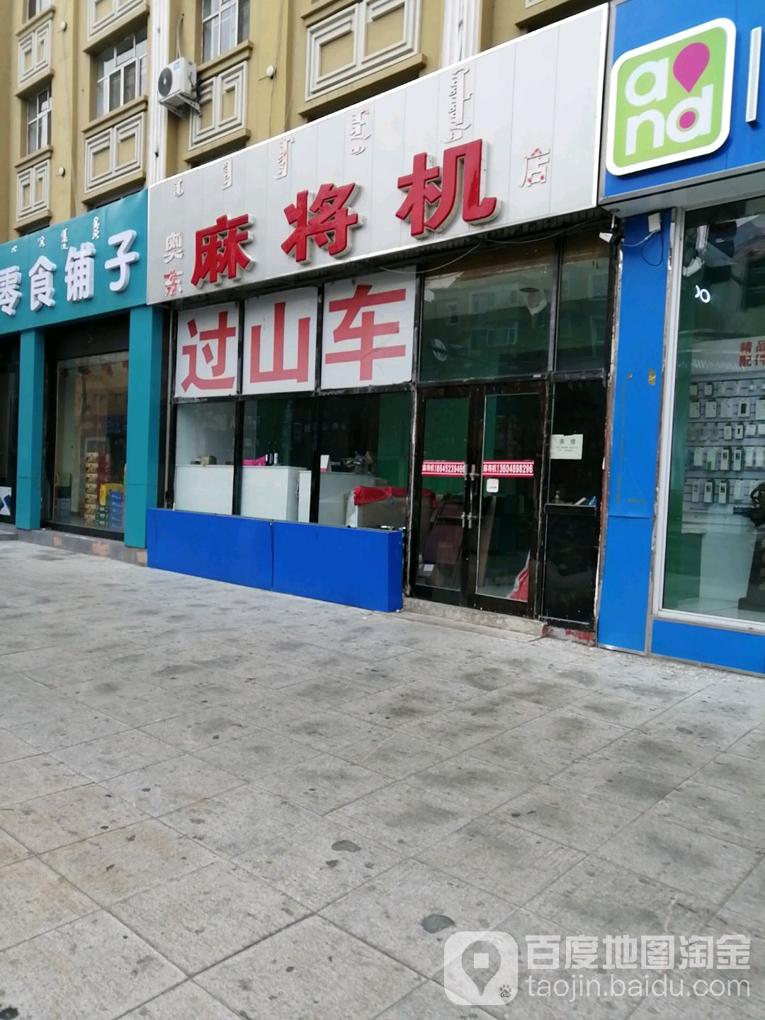 奥东麻将机店