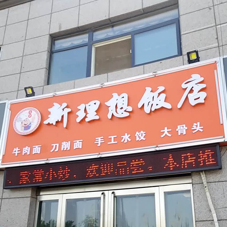 新理想饭店