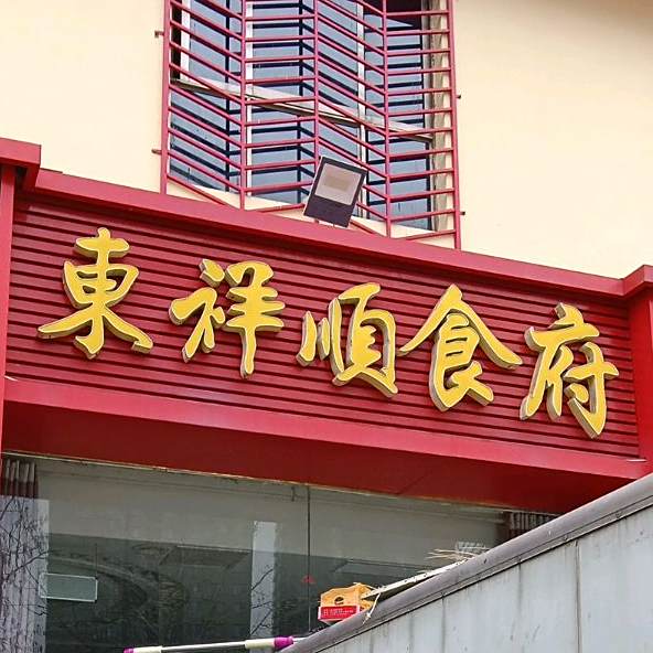 东祥顺