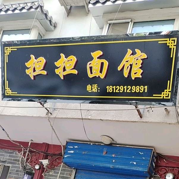 担担面管(胜利南路店)
