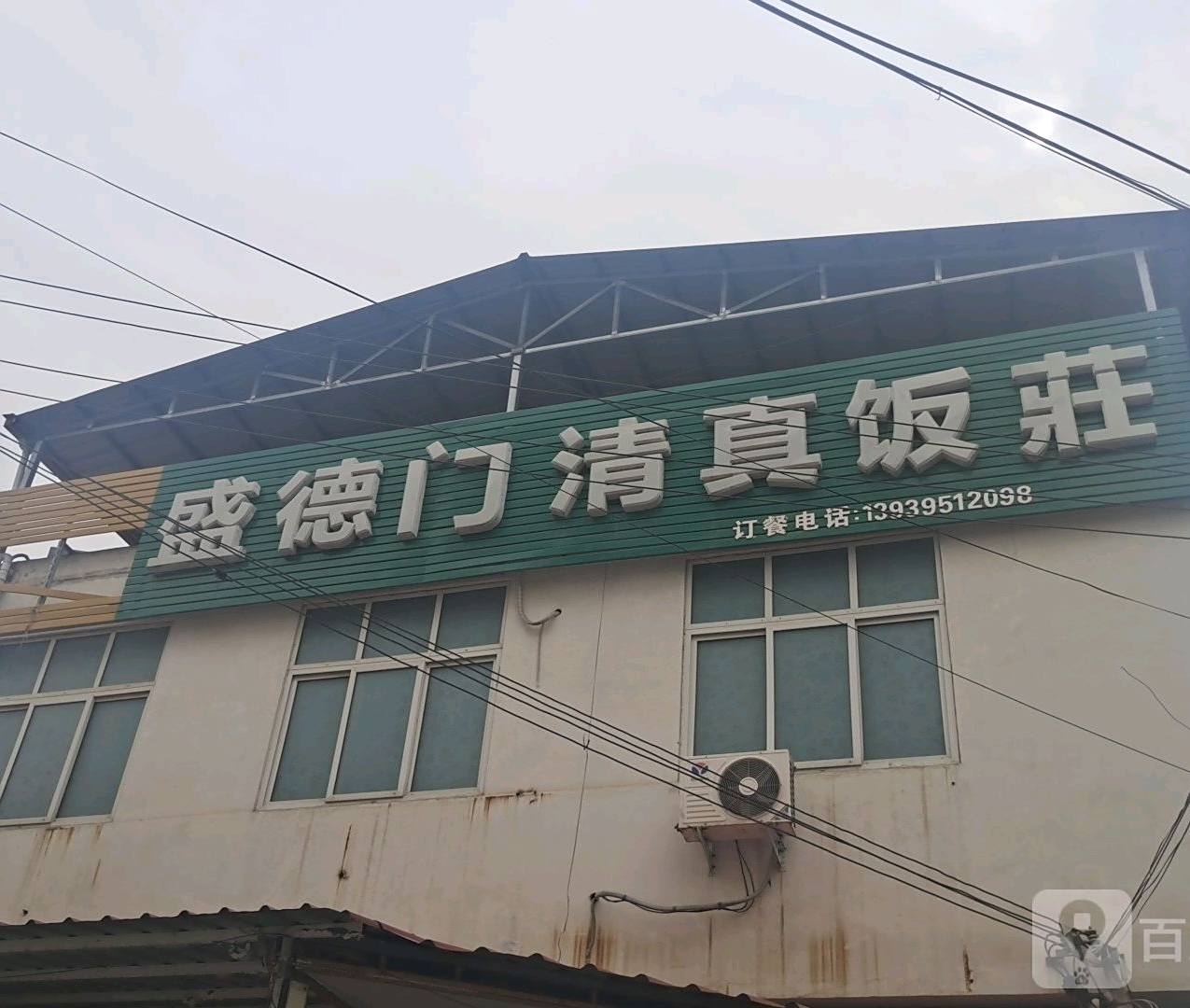 盛德门清真饭庄