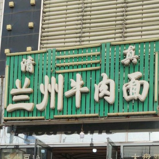 兰州牛肉面(龙泽北路店)