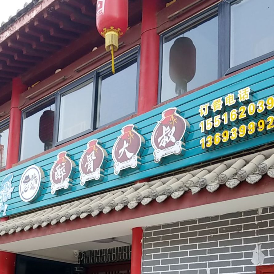 醉骨大叔(陕州区店)