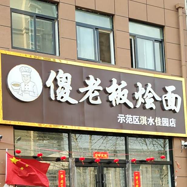 傻老板烩面(示范区淇水佳园店)