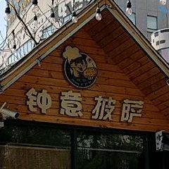 中义博披萨(天龙步行街)