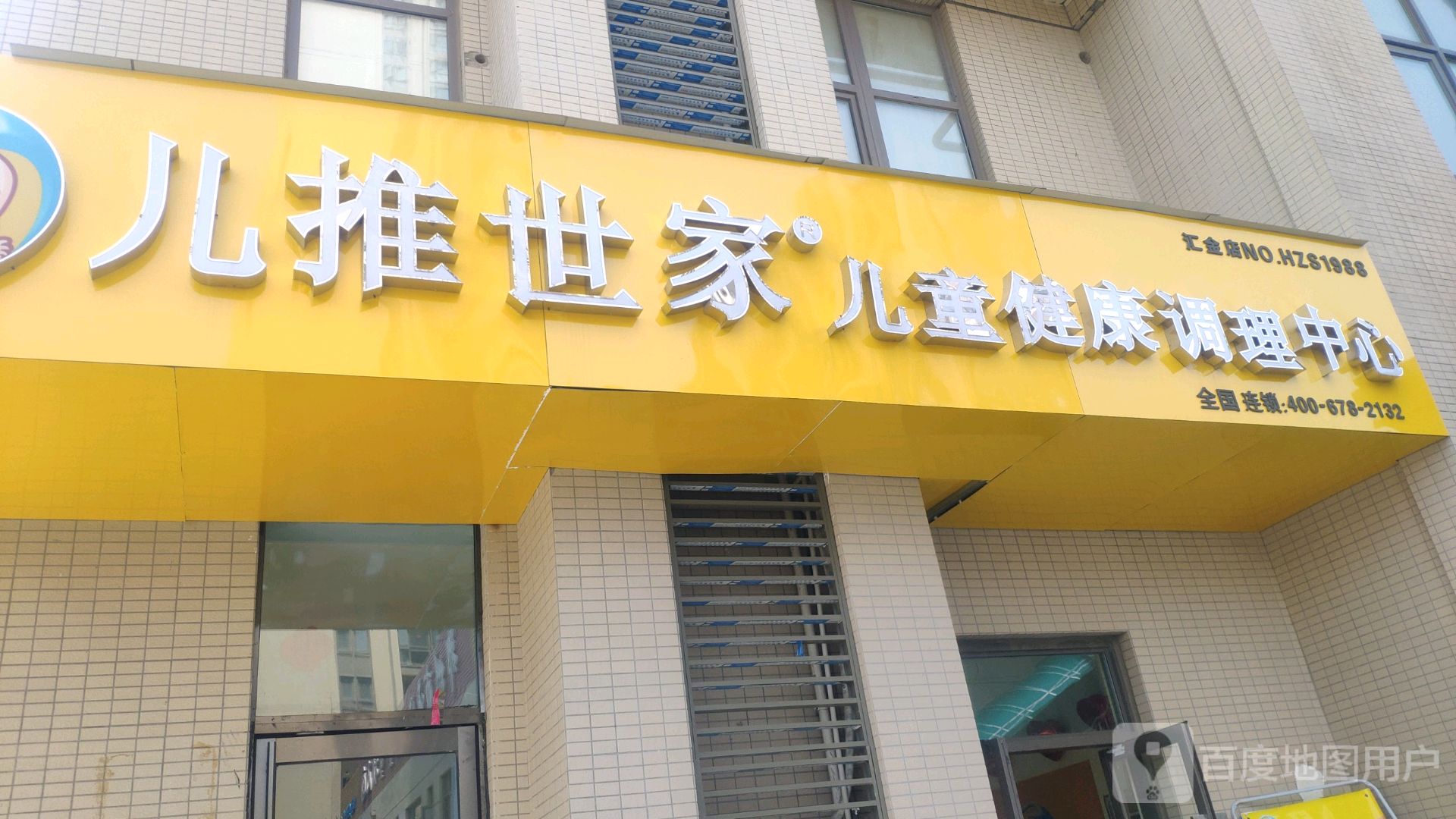 儿推世家儿童健康调理中心(汇金店)