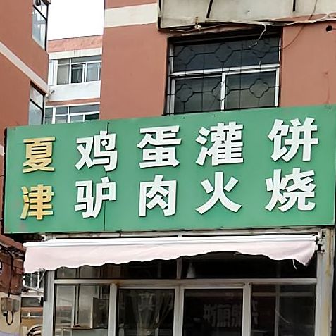夏津鸡蛋灌饼驴肉火烧