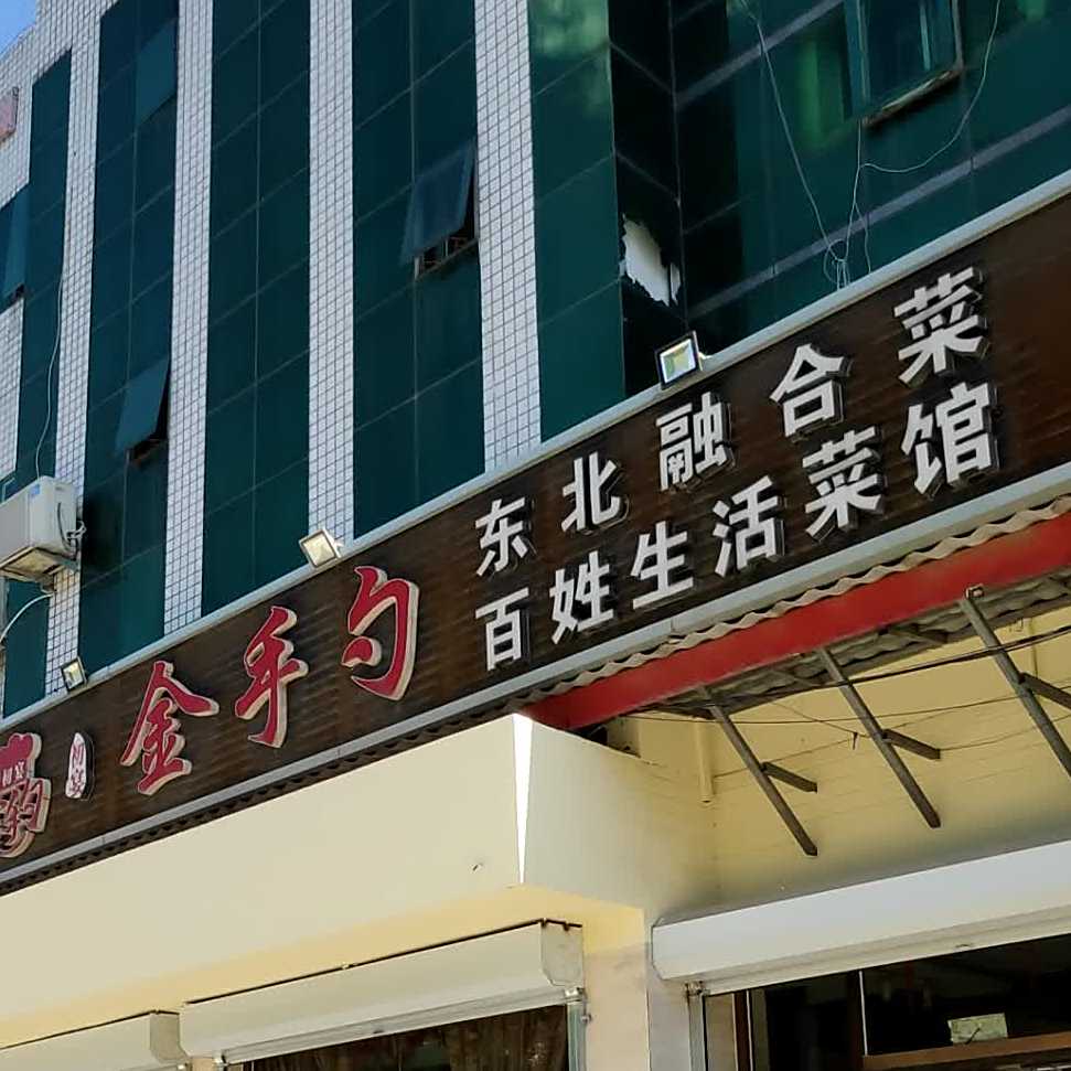初宴金手勺(贤人东大街店)