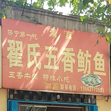 清真翟氏五香鲂鱼