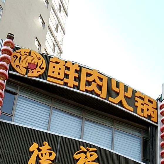 德福捞肉月饼火锅(德祥六院店)