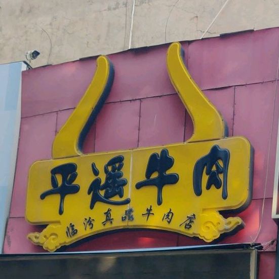 平妖牛肉(平阳南街店)