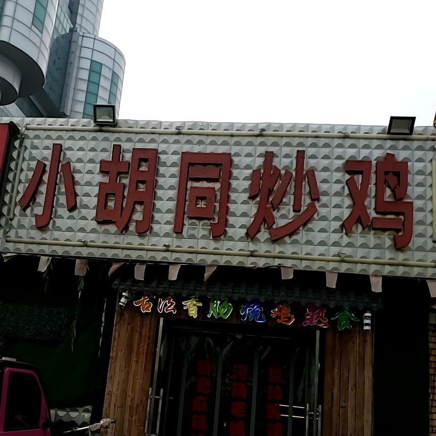 小胡同炒鸡(新华北大街店)