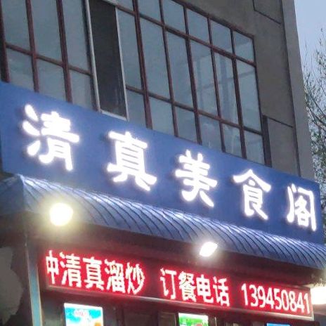 清真美食阁