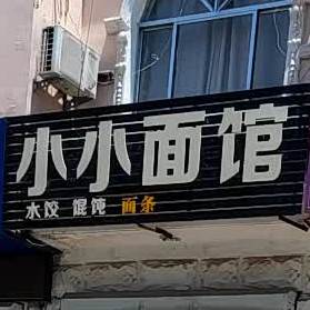 小小面馆(胜利二路店)