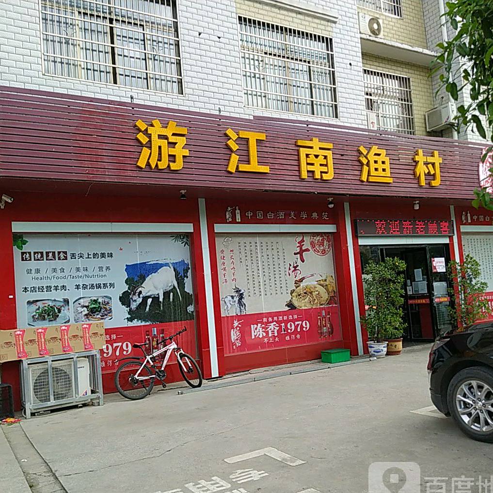 游江南渔村