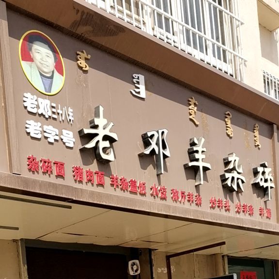 老邓羊产店