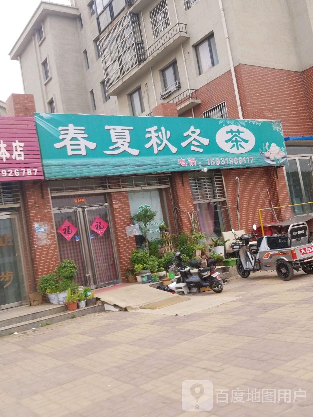 桥西区春夏秋冬茶叶店