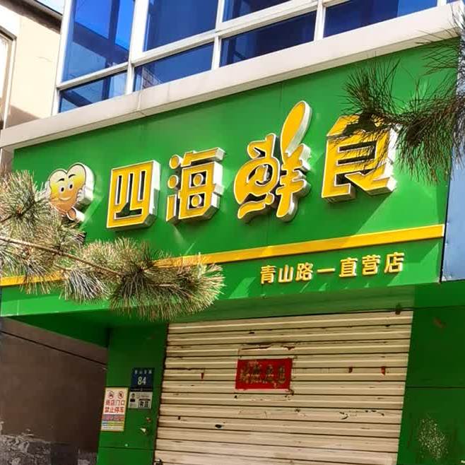 四海鲜食品(青山路店)