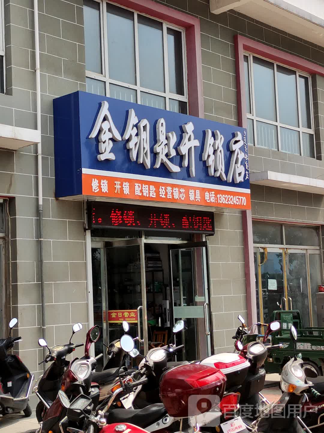 金钥匙开锁店