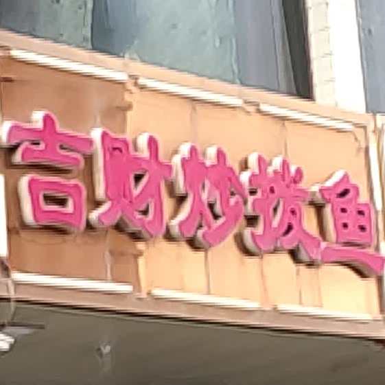 吉财炒拨鱼