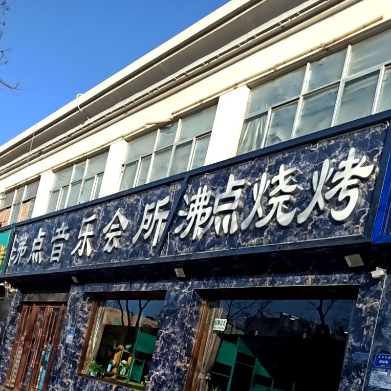 汇点烧烤