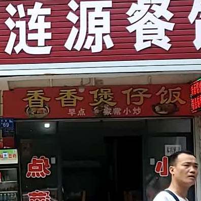 香香堡仔饭(长青街店)