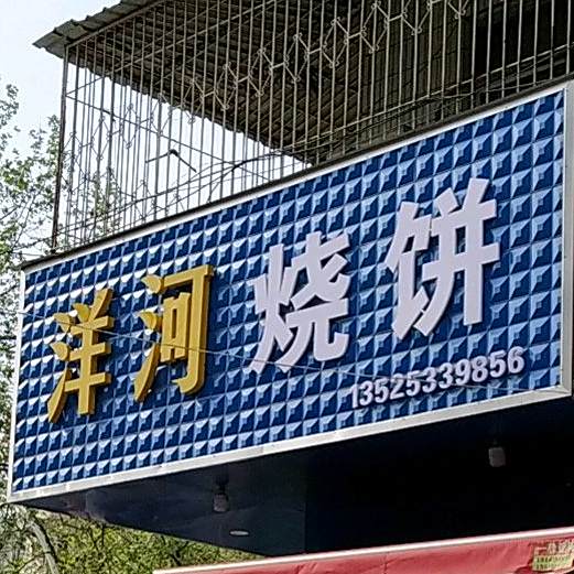 洋洋烧烤(温州步行街店)