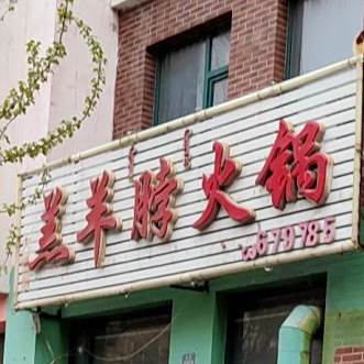 羔羊脖火锅