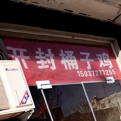 开封站桶鸡(道口店)