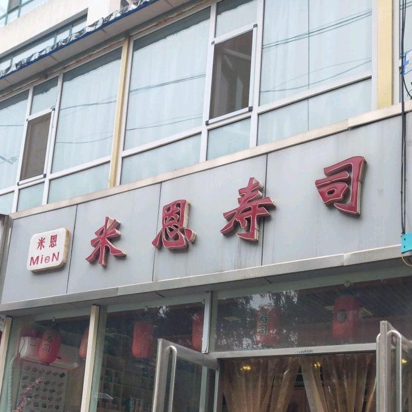 米恩寿司大(教场巷店)