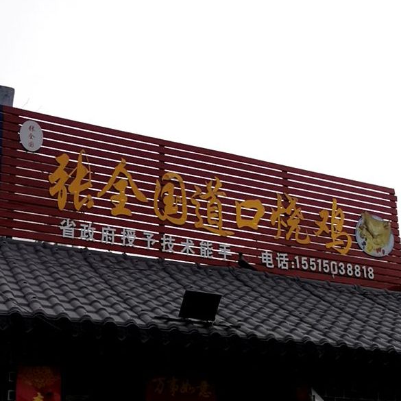 张全国烧鸡店(文峰南街店)