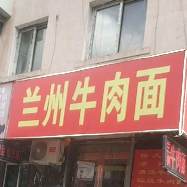 兰州市牛肉面(新玛特花园小区店)