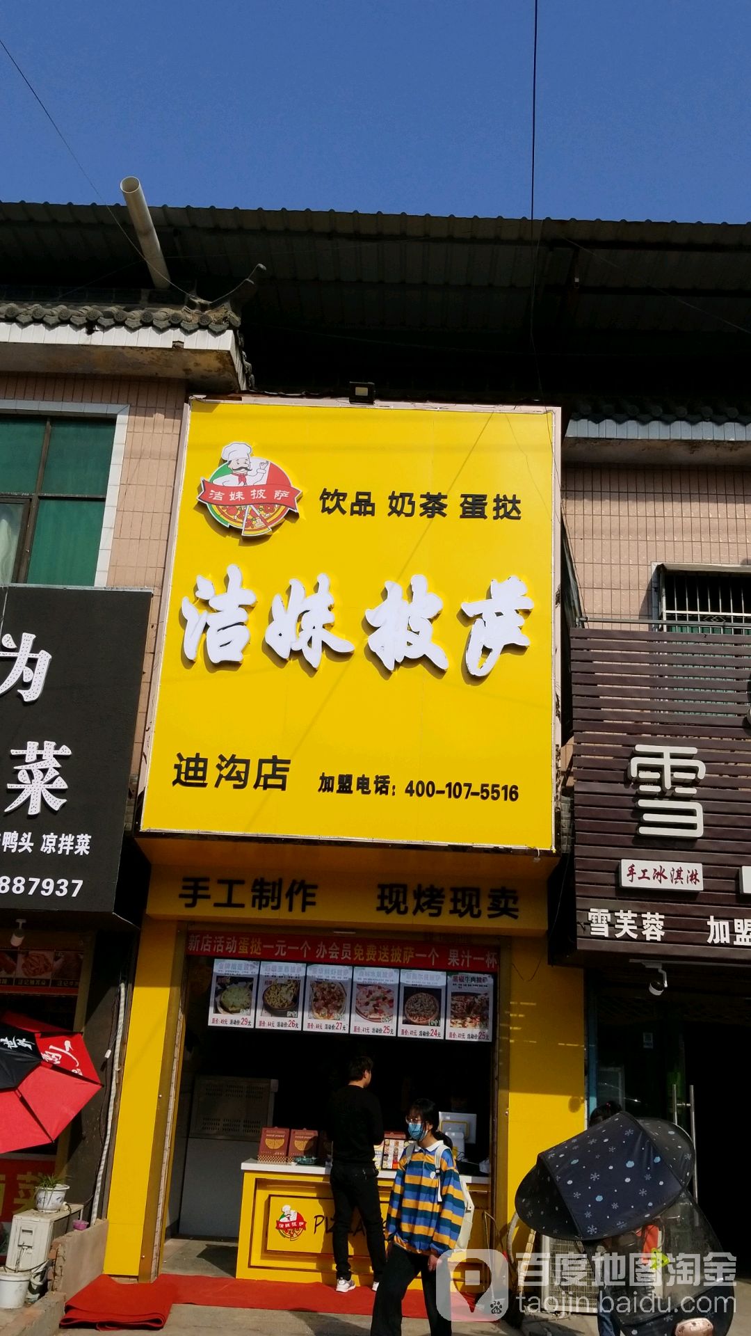 洁妹披萨迪沟店
