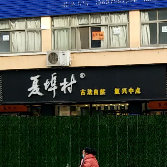 夏埠菜村桃酥(日升店)