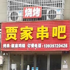 贾家串吧
