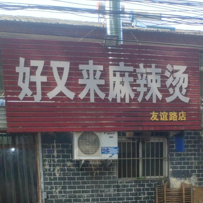 好又来招牌酸辣粉(友谊路店)