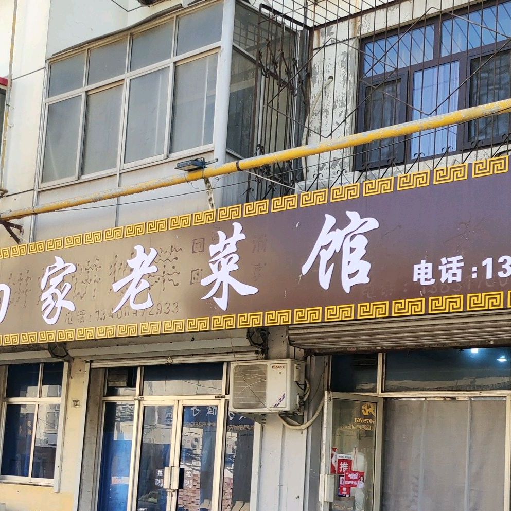 清真白家老菜馆(民族路店)