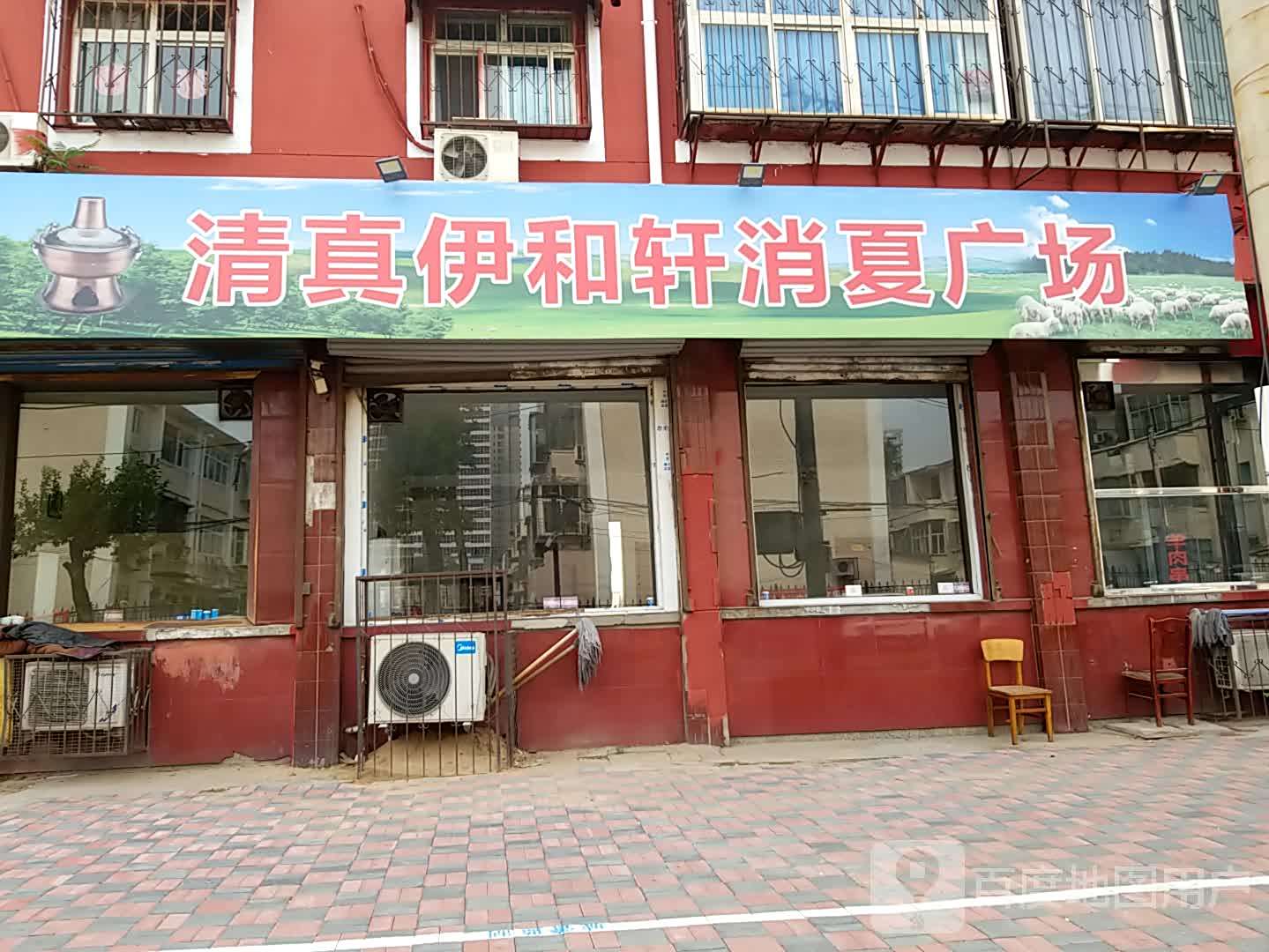 清真伊和轩(永安街店)