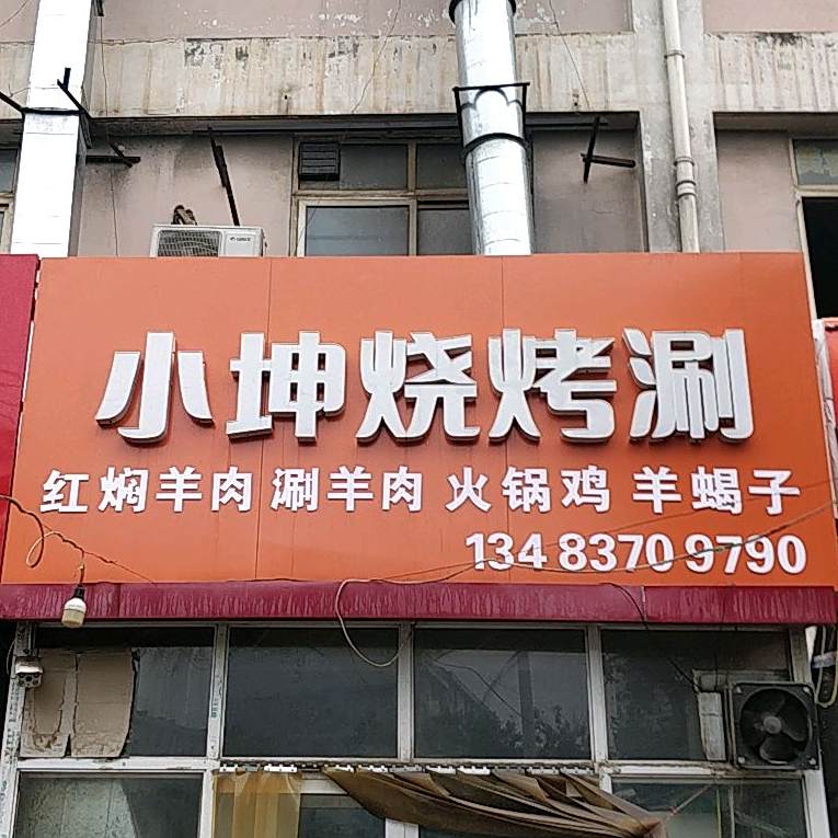 小坤烧烤涮火锅鸡