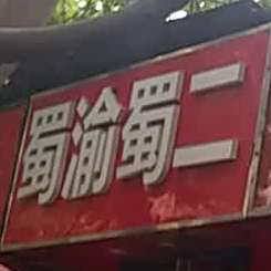 蜀渝蜀二(光华路店)
