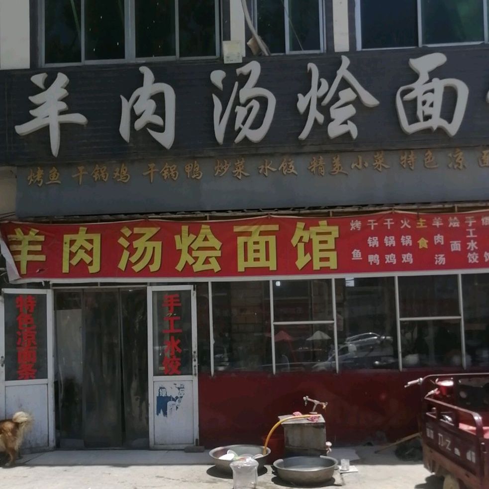 羊肉汤烩面馆