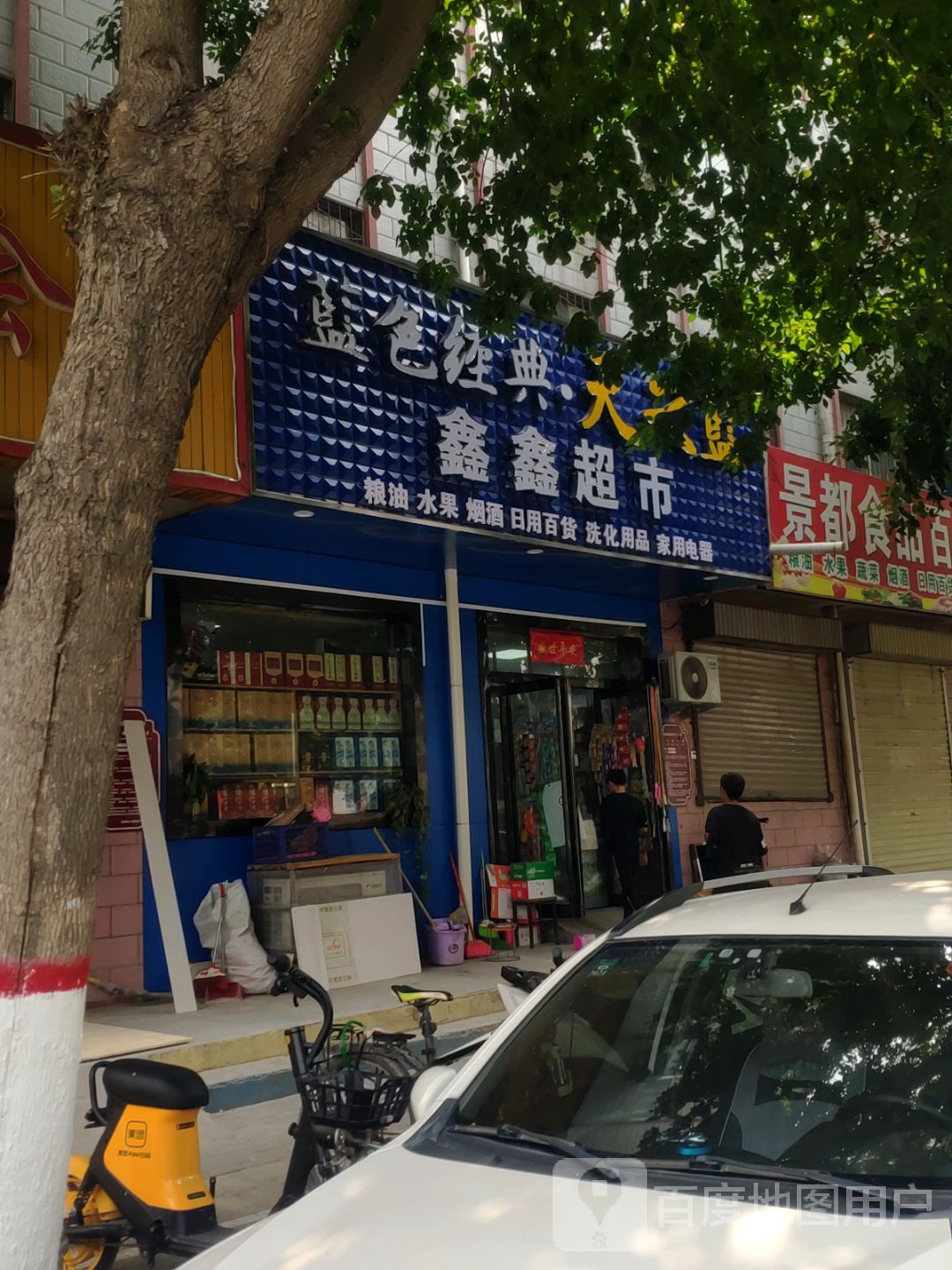 荥阳市乔楼镇鑫鑫超市(荥阳闫河商务会所店)