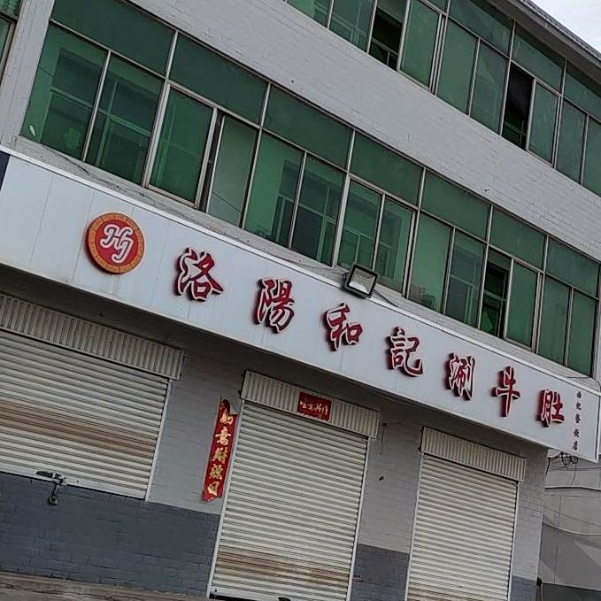和记刷牛肚(神泉路店)