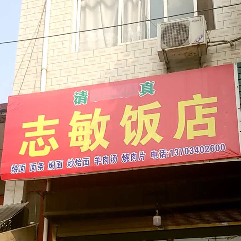 清真志敏饭店