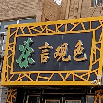 察言观色(祥和街店)