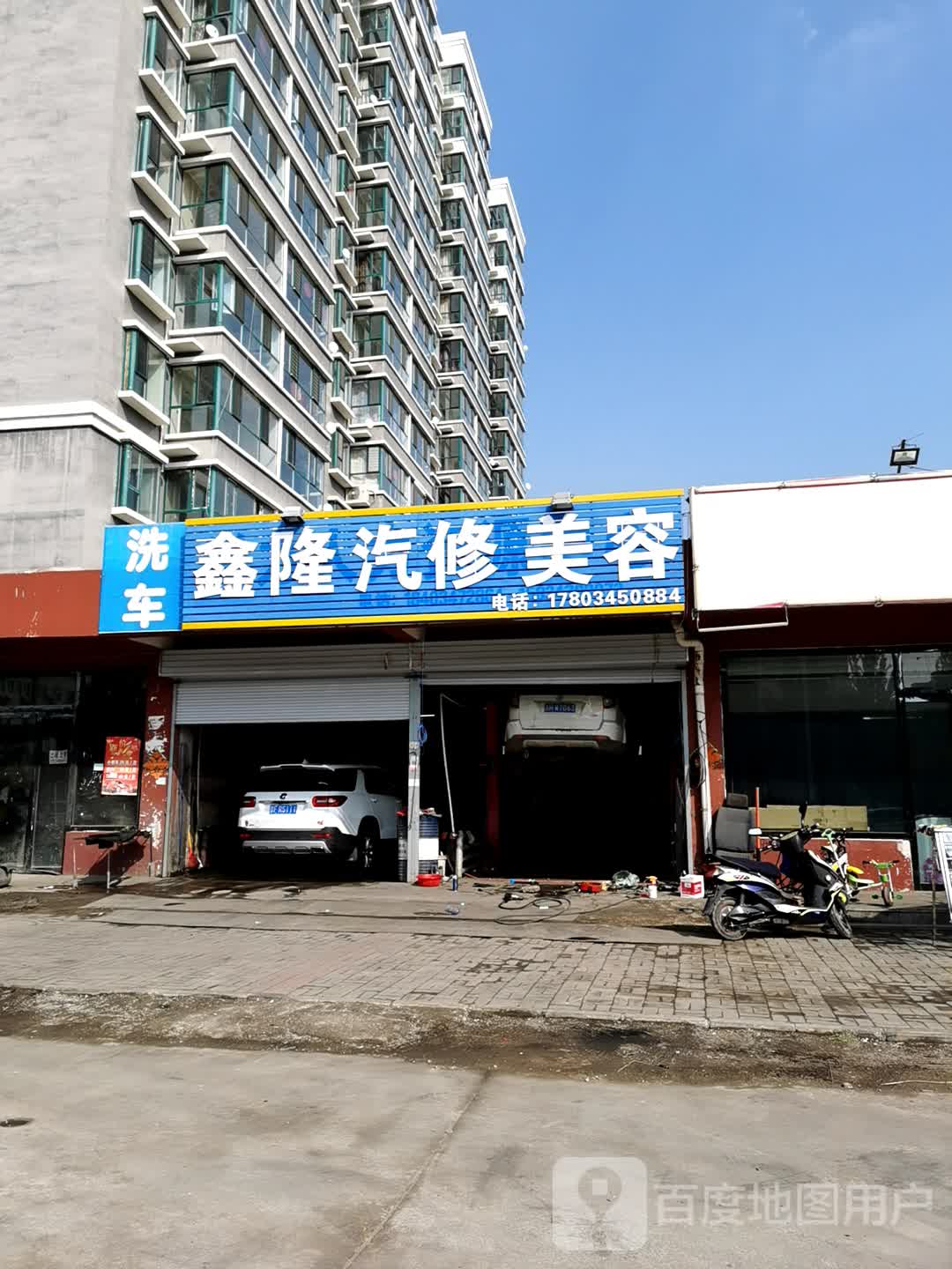 鑫隆汽修美容