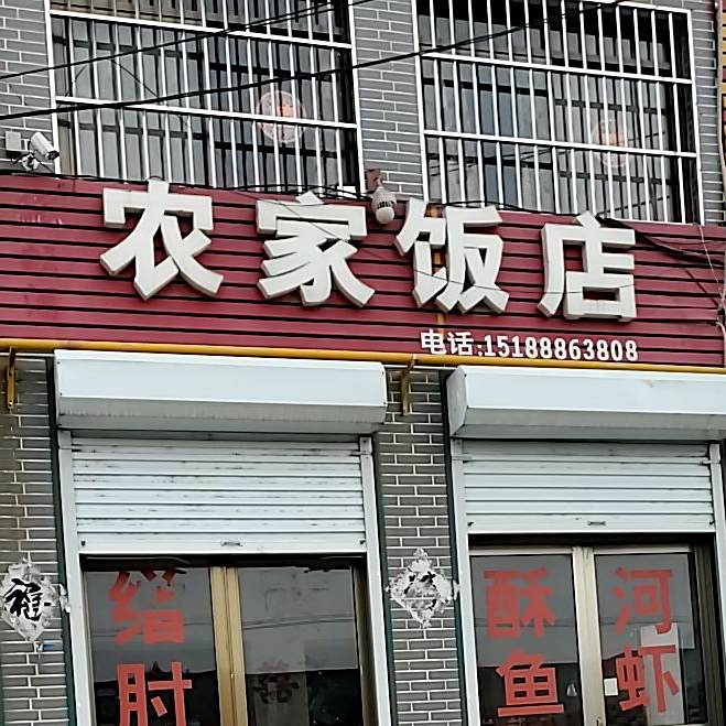 农家饭店(036省道店)