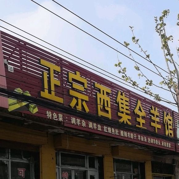 正宗西集全羊